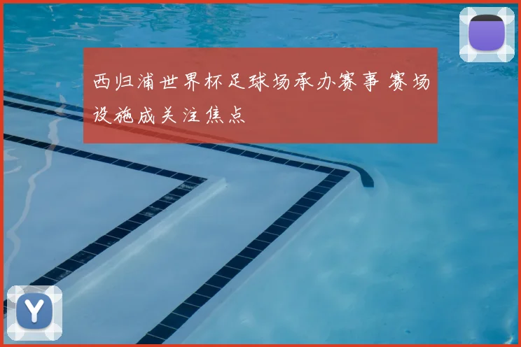 西归浦世界杯足球场承办赛事 赛场设施成关注焦点