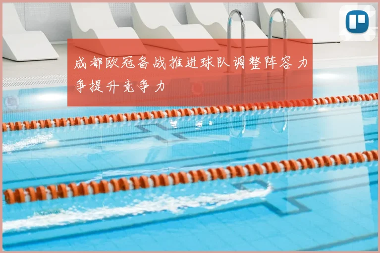 成都欧冠备战推进球队调整阵容力争提升竞争力