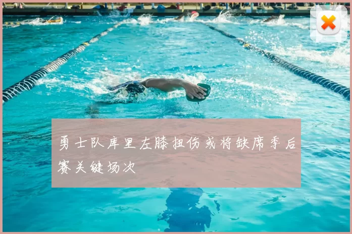 勇士队库里左膝扭伤或将缺席季后赛关键场次