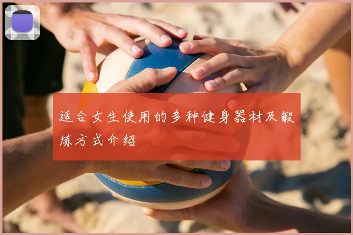 适合女生使用的多种健身器材及锻炼方式介绍