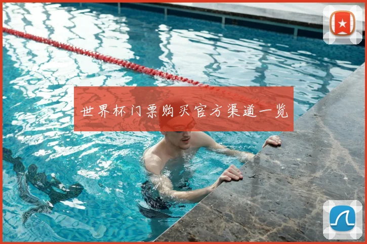 世界杯门票购买官方渠道一览