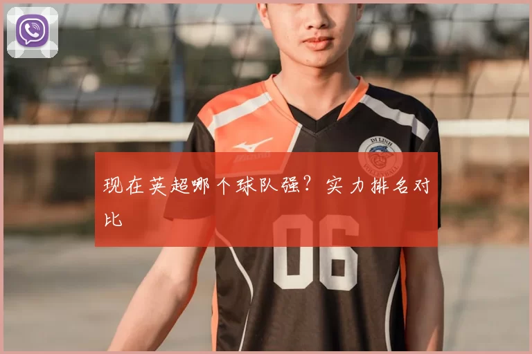 现在英超哪个球队强？实力排名对比