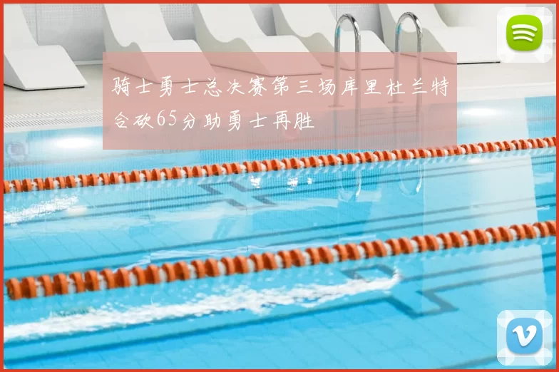 骑士勇士总决赛第三场库里杜兰特合砍65分助勇士再胜
