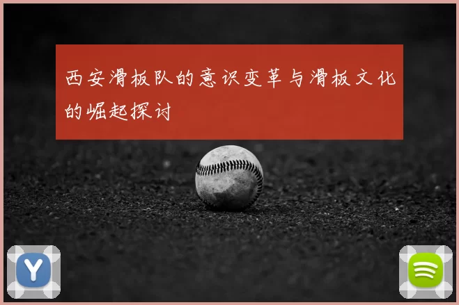 西安滑板队的意识变革与滑板文化的崛起探讨