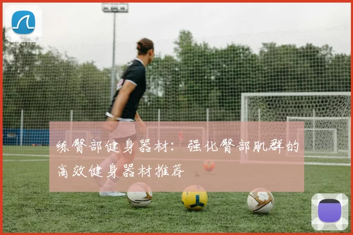 练臀部健身器材：强化臀部肌群的高效健身器材推荐
