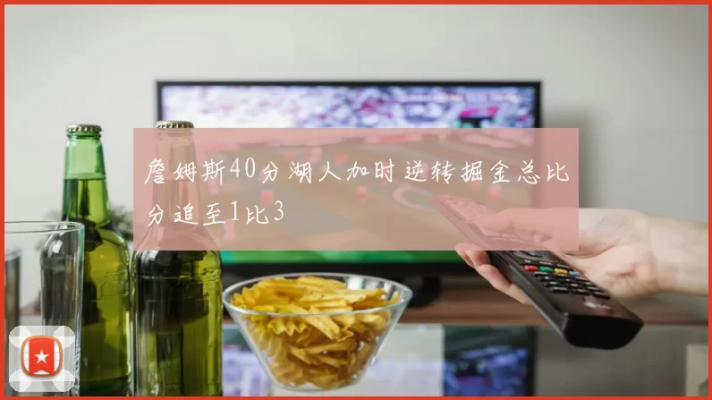 詹姆斯40分湖人加时逆转掘金总比分追至1比3
