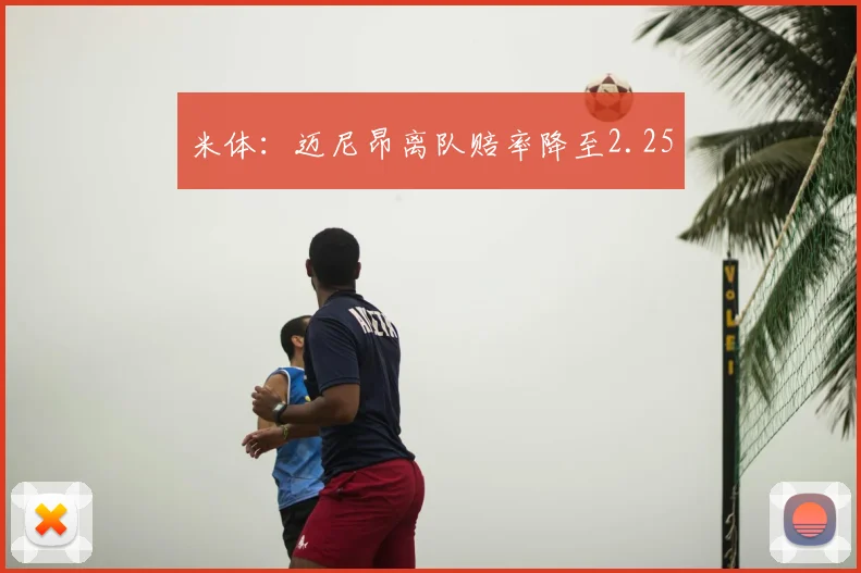 米体:迈尼昂离队赔率降至2.25
