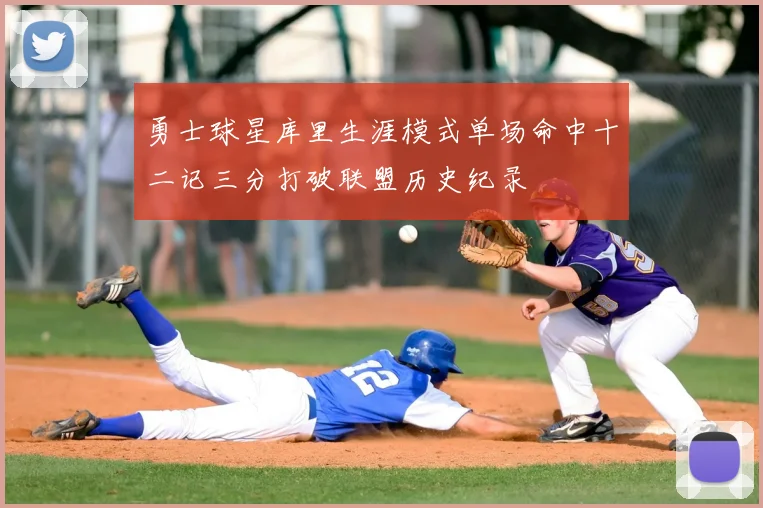 勇士球星库里生涯模式单场命中十二记三分打破联盟历史纪录