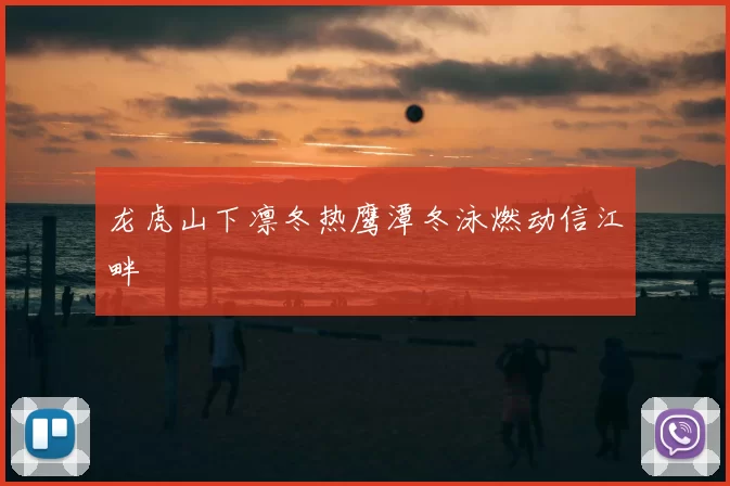 龙虎山下凛冬热鹰潭冬泳燃动信江畔