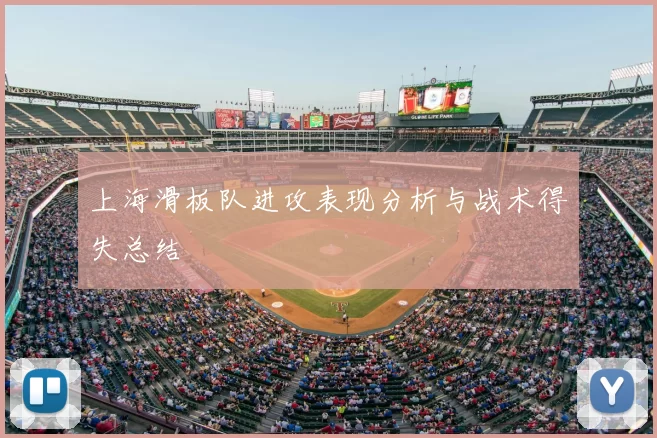 上海滑板队进攻表现分析与战术得失总结