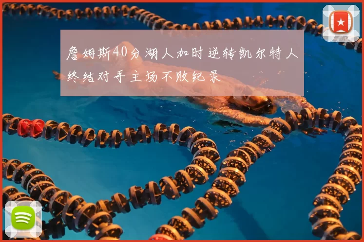 詹姆斯40分湖人加时逆转凯尔特人终结对手主场不败纪录