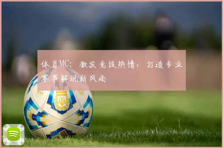 体育MC：激发竞技热情，打造专业赛事解说新风尚