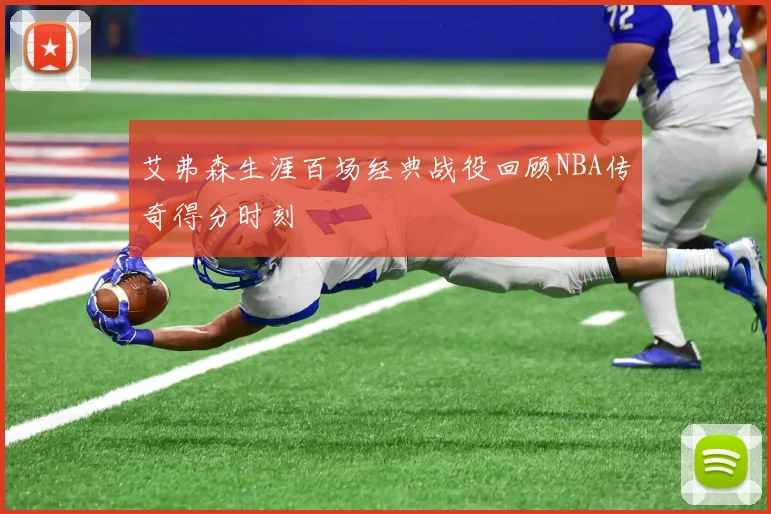 艾弗森生涯百场经典战役回顾NBA传奇得分时刻