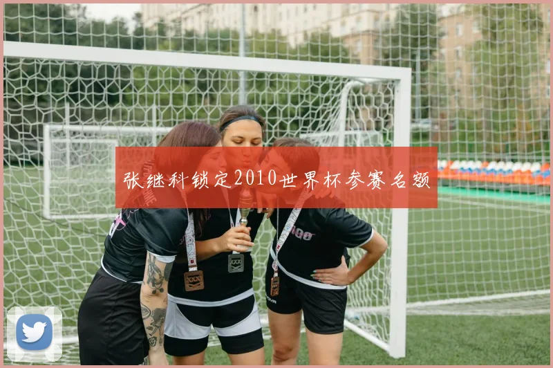 张继科锁定2010世界杯参赛名额