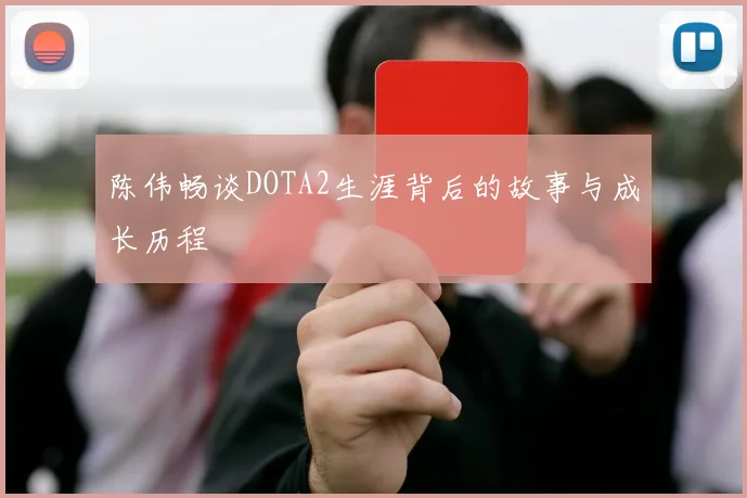 陈伟畅谈DOTA2生涯背后的故事与成长历程