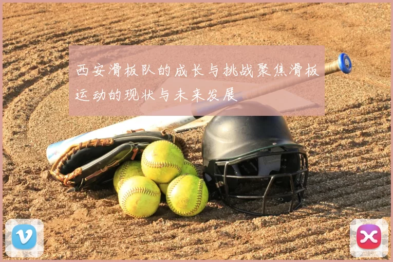 西安滑板队的成长与挑战聚焦滑板运动的现状与未来发展