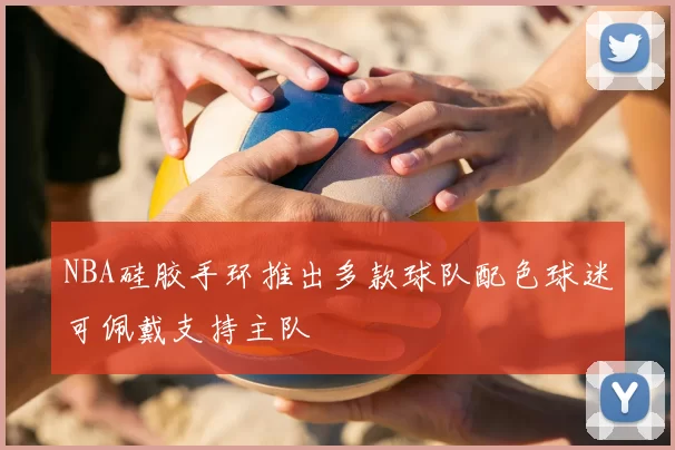 NBA硅胶手环推出多款球队配色球迷可佩戴支持主队