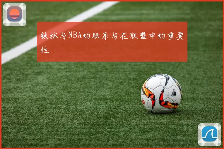铁林与NBA的联系与在联盟中的重要性