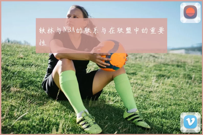 铁林与NBA的联系与在联盟中的重要性