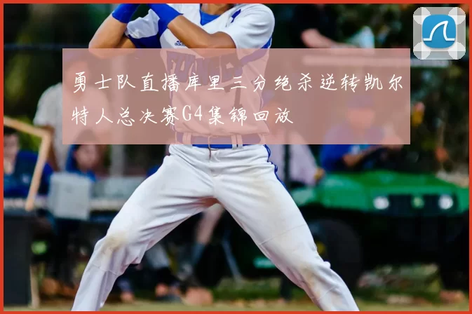 勇士队直播库里三分绝杀逆转凯尔特人总决赛G4集锦回放