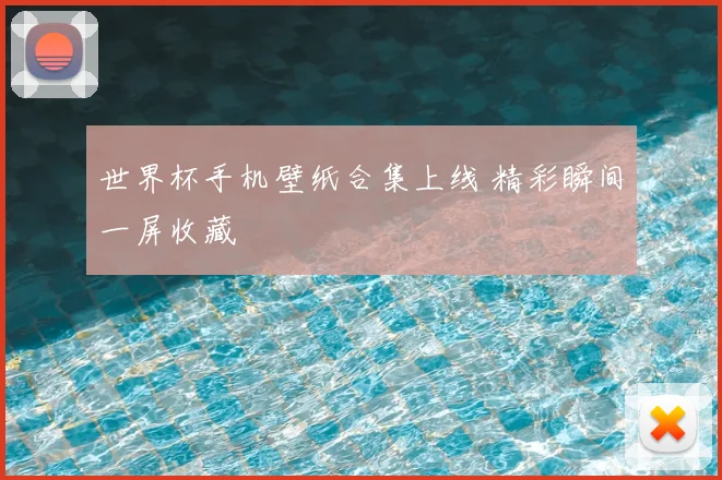 世界杯手机壁纸合集上线 精彩瞬间一屏收藏