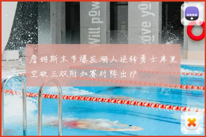 詹姆斯末节爆发湖人逆转勇士库里空砍三双附加赛对阵出炉