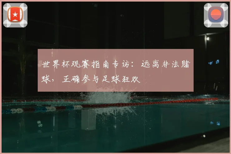 世界杯观赛指南专访：远离非法赌球，正确参与足球狂欢