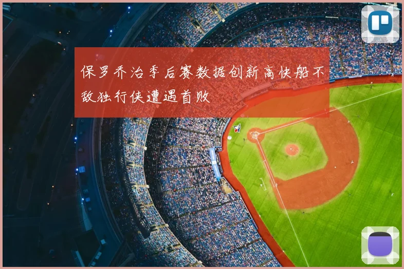 保罗乔治季后赛数据创新高快船不敌独行侠遭遇首败