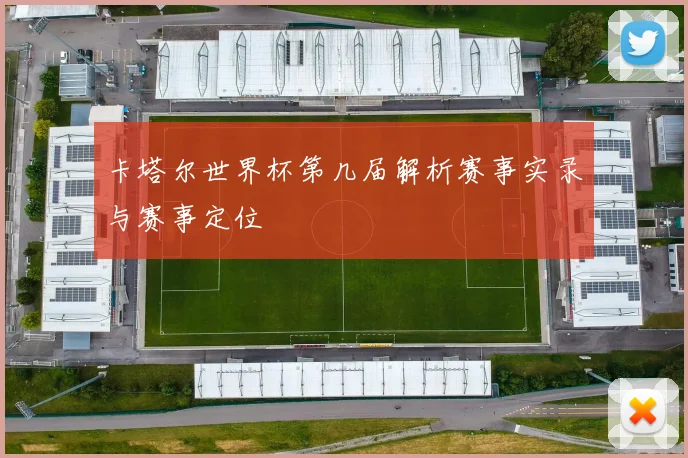 卡塔尔世界杯第几届解析赛事实录与赛事定位