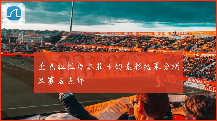圣克拉拉与本菲卡的竞彩结果分析及赛后点评