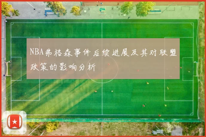 NBA弗格森事件后续进展及其对联盟政策的影响分析