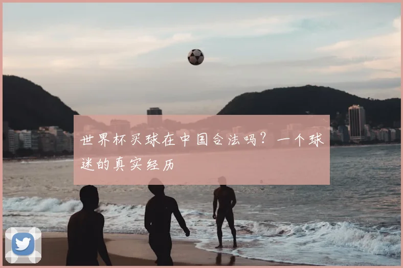 世界杯买球在中国合法吗？一个球迷的真实经历