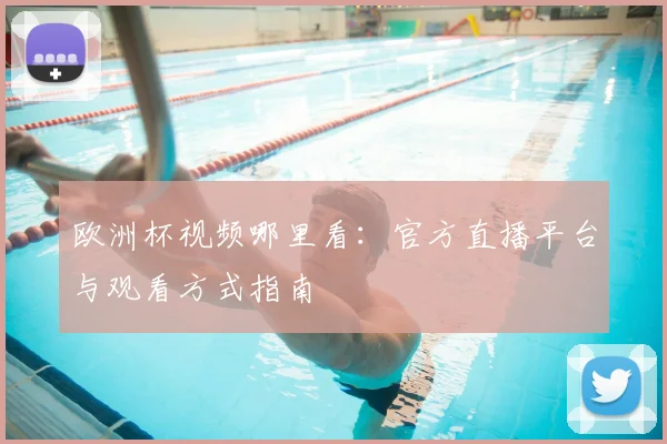欧洲杯视频哪里看:官方直播平台与观看方式指南