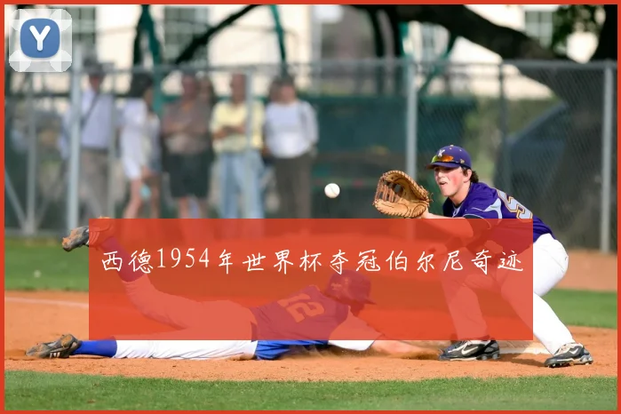 西德1954年世界杯夺冠伯尔尼奇迹