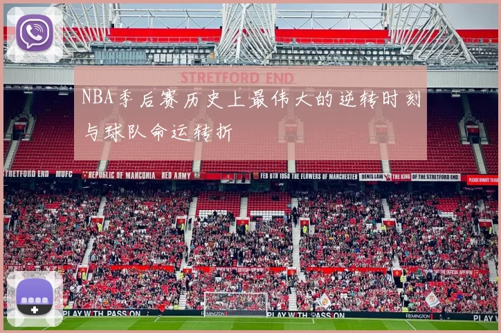 NBA季后赛历史上最伟大的逆转时刻与球队命运转折