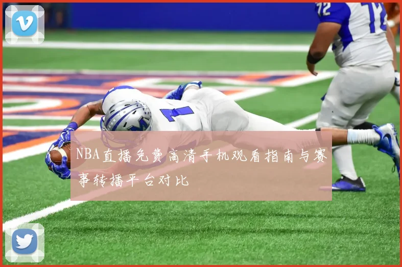 NBA直播免费高清手机观看指南与赛事转播平台对比