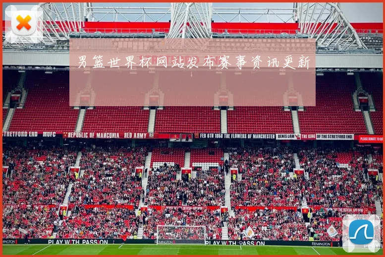 男篮世界杯网站发布赛事资讯更新