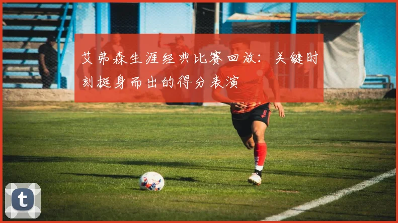 艾弗森生涯经典比赛回放：关键时刻挺身而出的得分表演