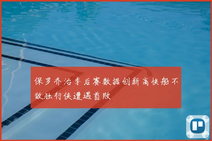 保罗乔治季后赛数据创新高快船不敌独行侠遭遇首败