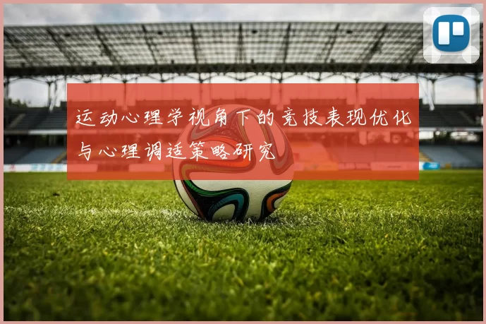 运动心理学视角下的竞技表现优化与心理调适策略研究