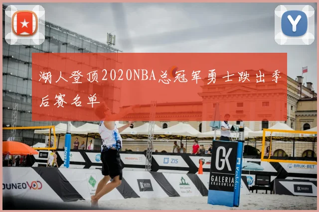 湖人登顶2020NBA总冠军勇士跌出季后赛名单