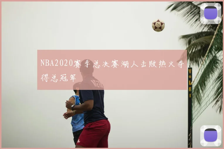 NBA2020赛季总决赛湖人击败热火夺得总冠军