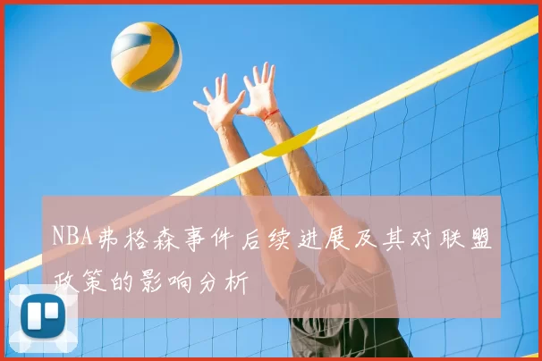 NBA弗格森事件后续进展及其对联盟政策的影响分析