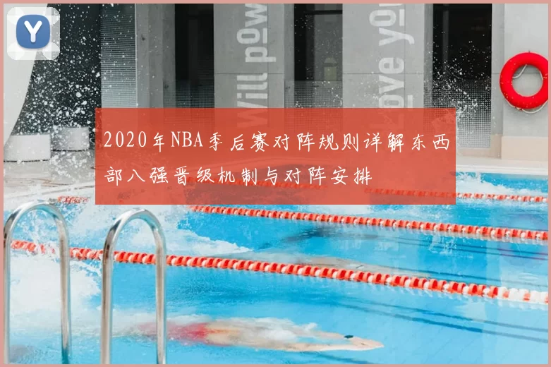 2020年NBA季后赛对阵规则详解东西部八强晋级机制与对阵安排