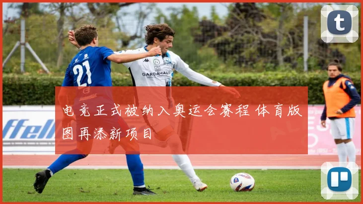 电竞正式被纳入奥运会赛程 体育版图再添新项目