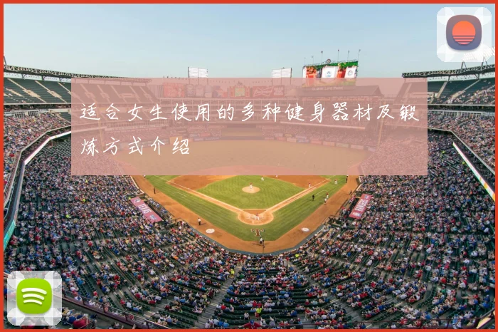 适合女生使用的多种健身器材及锻炼方式介绍