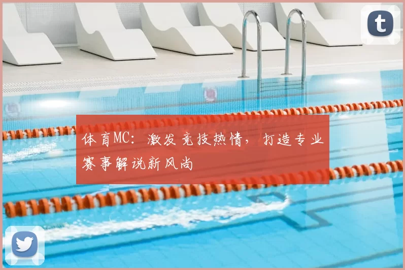 体育MC：激发竞技热情，打造专业赛事解说新风尚