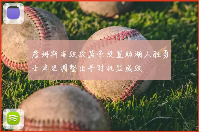 詹姆斯高效投篮条设置助湖人胜勇士库里调整出手时机显成效