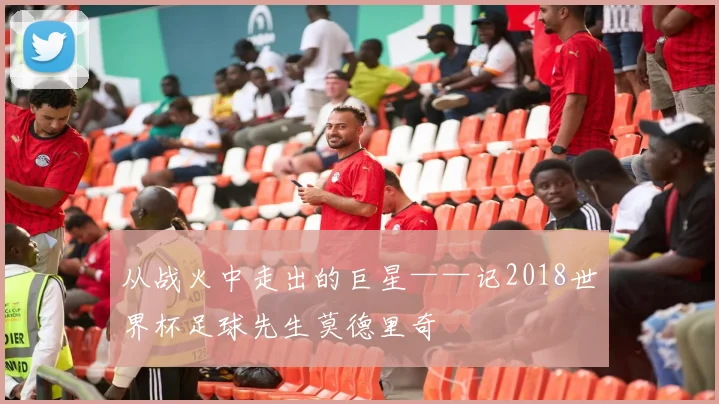 从战火中走出的巨星——记2018世界杯足球先生莫德里奇
