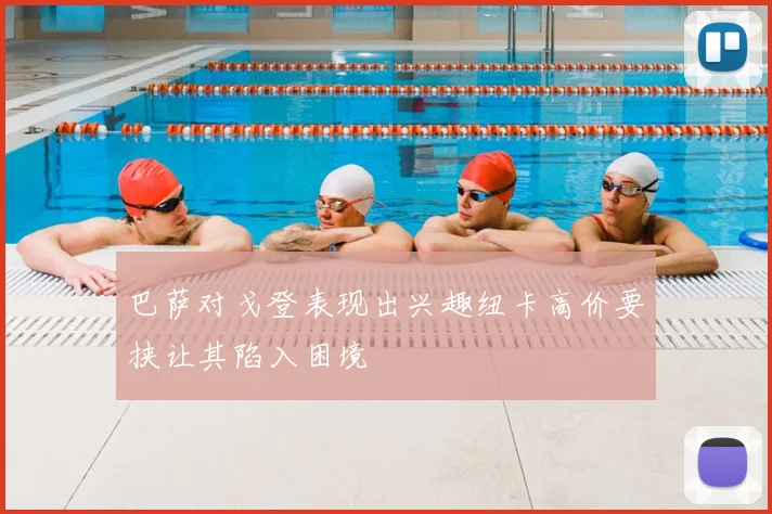 巴萨对戈登表现出兴趣纽卡高价要挟让其陷入困境